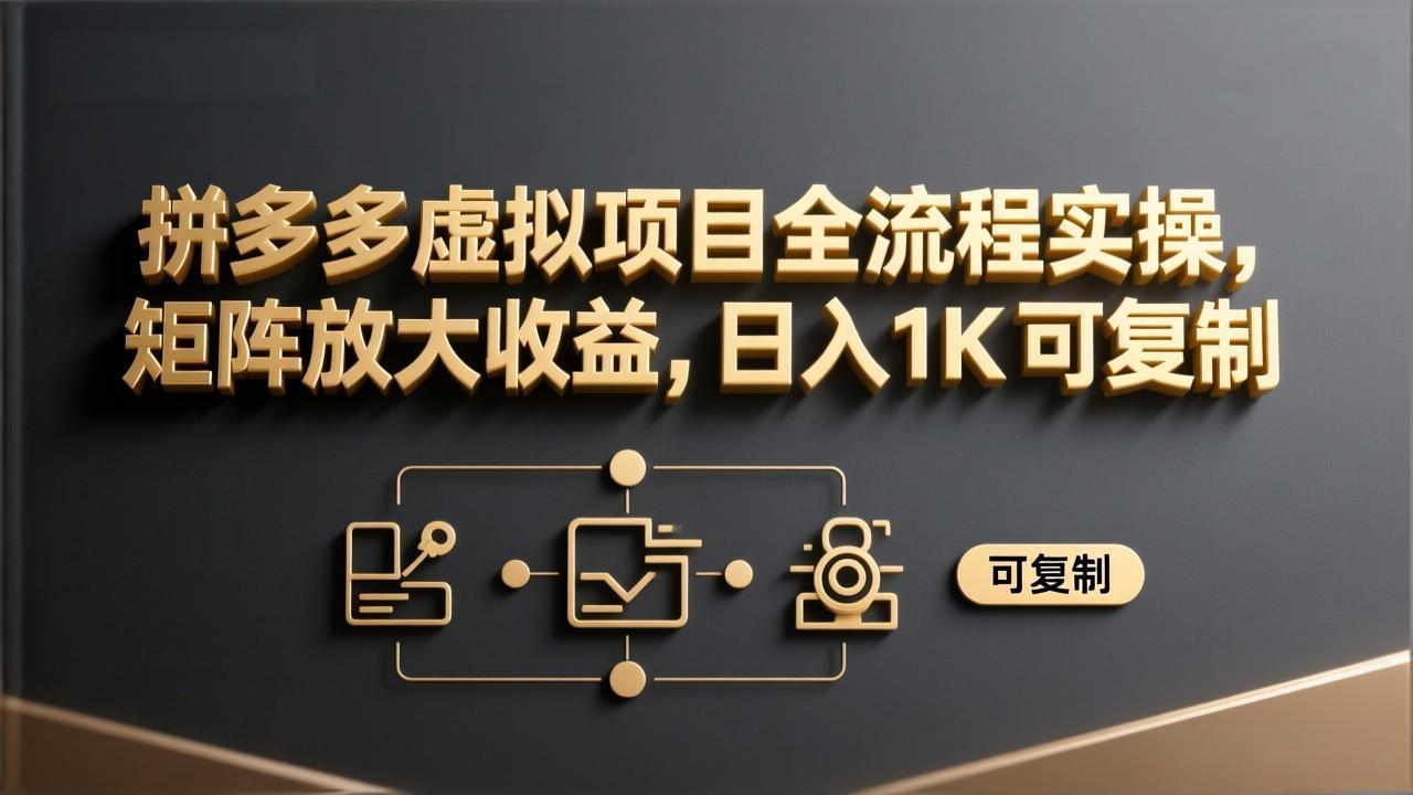 拼多多虚拟项目全流程实操，矩阵放大收益，日入 1K 可复制牛品源码-源码下载-源码社区-zblog主题插件-PHP源码-三合一源码-直播源码-短视频源码-APP源码-即时通讯-源码-交友源码牛品源码