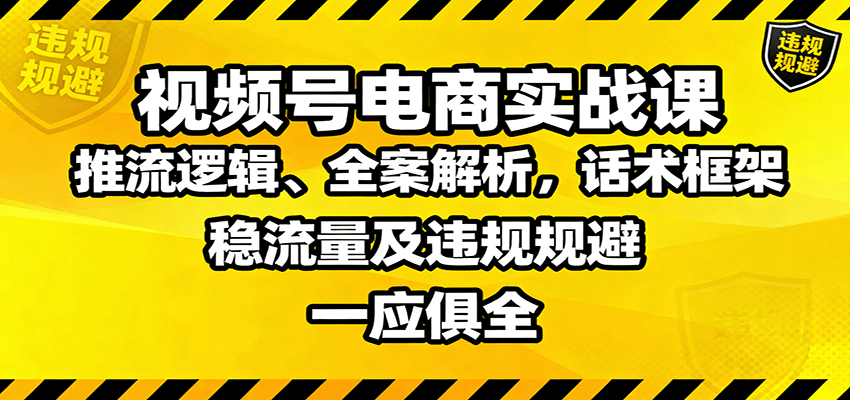 视频号电商实战课:推流逻辑、全案解析,话术框架,稳流量及违规规避等牛品源码-源码下载-源码社区-zblog主题插件-PHP源码-三合一源码-直播源码-短视频源码-APP源码-即时通讯-源码-交友源码牛品源码