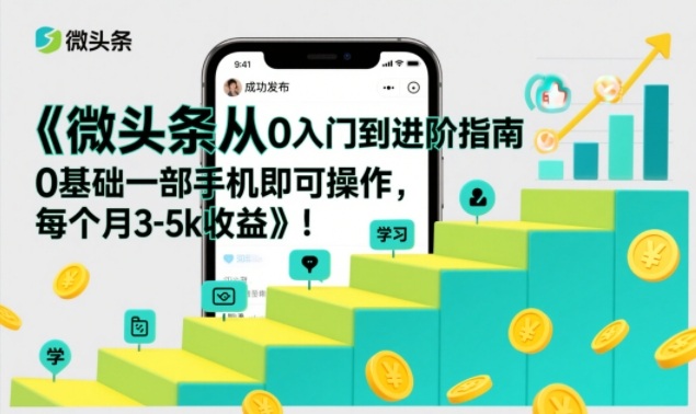 微头条从0入门到进阶指南，0基础一部手机即可操作，每个月3-5k收益牛品源码-源码下载-源码社区-zblog主题插件-PHP源码-三合一源码-直播源码-短视频源码-APP源码-即时通讯-源码-交友源码牛品源码