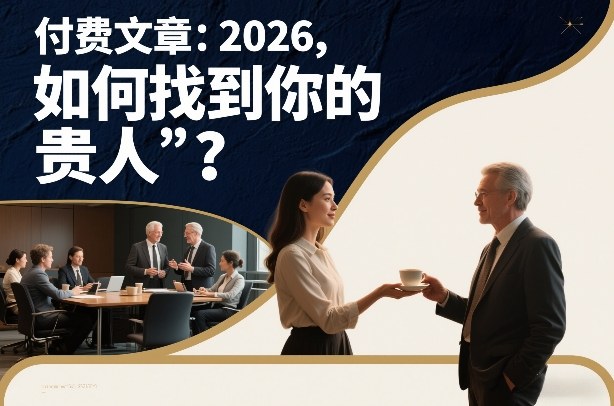 付费文章：2026，如何找到你的“贵人”？牛品源码-源码下载-源码社区-zblog主题插件-PHP源码-三合一源码-直播源码-短视频源码-APP源码-即时通讯-源码-交友源码牛品源码