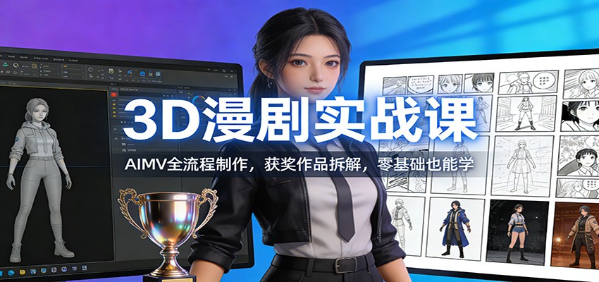 3D漫剧实战课:AIMV全流程制作,获奖作品拆解,零基础也能学牛品源码-源码下载-源码社区-zblog主题插件-PHP源码-三合一源码-直播源码-短视频源码-APP源码-即时通讯-源码-交友源码牛品源码