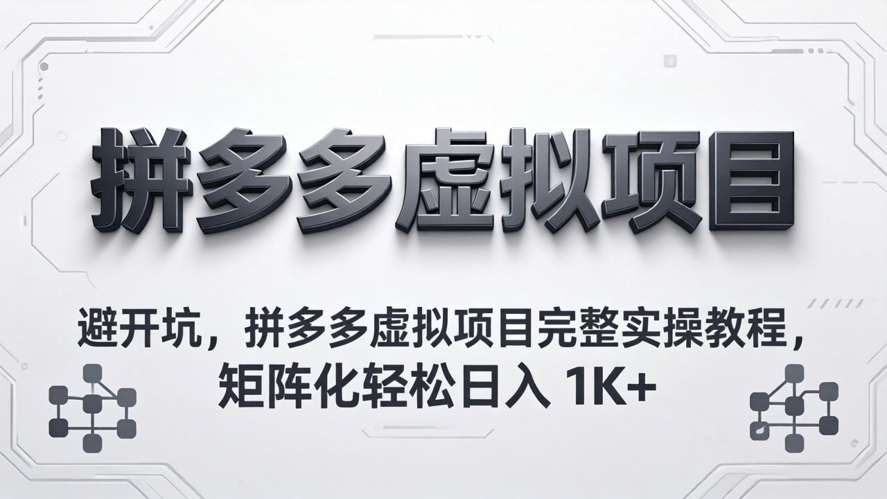 避开坑,拼多多虚拟项目完整实操教程,矩阵化轻松日入 1K+牛品源码-源码下载-源码社区-zblog主题插件-PHP源码-三合一源码-直播源码-短视频源码-APP源码-即时通讯-源码-交友源码牛品源码