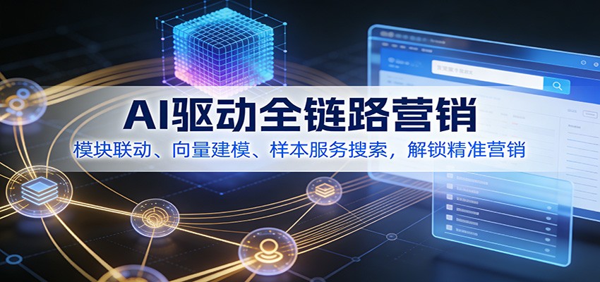 AI驱动全链路营销，模块联动、向量建模、样本服务搜索，解锁精准营销牛品源码-源码下载-源码社区-zblog主题插件-PHP源码-三合一源码-直播源码-短视频源码-APP源码-即时通讯-源码-交友源码牛品源码