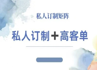 小红书自媒体咨询师IP教程,私人定制+高客单牛品源码-源码下载-源码社区-zblog主题插件-PHP源码-三合一源码-直播源码-短视频源码-APP源码-即时通讯-源码-交友源码牛品源码