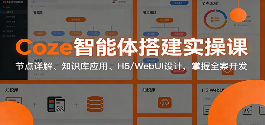 Coze智能体搭建实操课:节点详解、知识库应用、H5/WebUI设计,掌握全案开发牛品源码-源码下载-源码社区-zblog主题插件-PHP源码-三合一源码-直播源码-短视频源码-APP源码-即时通讯-源码-交友源码牛品源码
