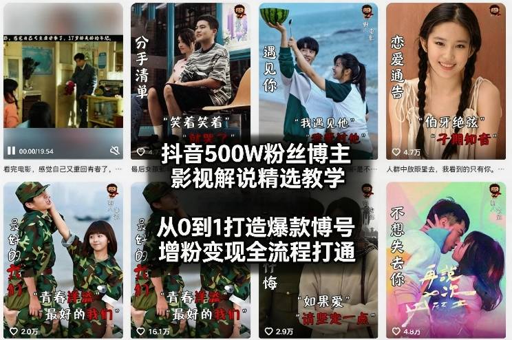 抖音500W粉丝博主影视解说精选教学2026年2月，从0到1打造爆款账号，涨粉变现全流程打通牛品源码-源码下载-源码社区-zblog主题插件-PHP源码-三合一源码-直播源码-短视频源码-APP源码-即时通讯-源码-交友源码牛品源码