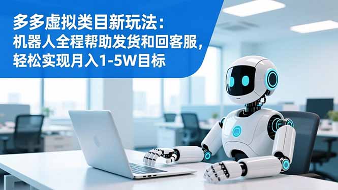 多多虚拟类目新玩法:机器人全程帮助发货和回客服,轻松实现月入1-5W目标牛品源码-源码下载-源码社区-zblog主题插件-PHP源码-三合一源码-直播源码-短视频源码-APP源码-即时通讯-源码-交友源码牛品源码