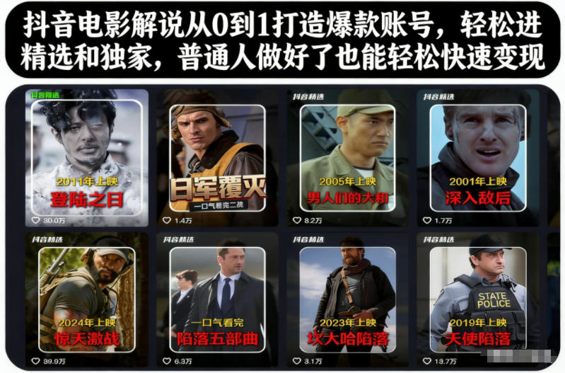 抖音电影解说从0到1打造爆款账号,轻松进精选和独家,普通人做好了也能轻松快速变现牛品源码-源码下载-源码社区-zblog主题插件-PHP源码-三合一源码-直播源码-短视频源码-APP源码-即时通讯-源码-交友源码牛品源码