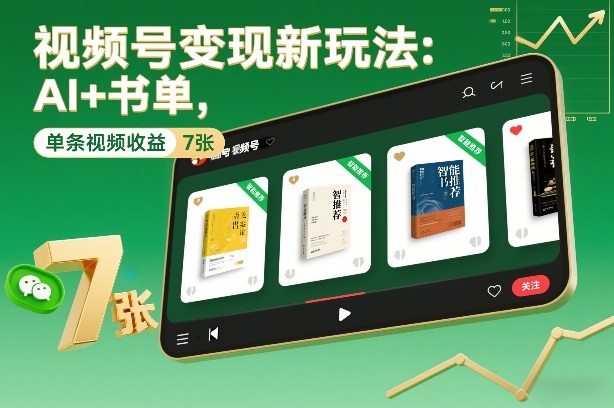 视频号变现新玩法:AI+书单,单条视频收益7张+牛品源码-源码下载-源码社区-zblog主题插件-PHP源码-三合一源码-直播源码-短视频源码-APP源码-即时通讯-源码-交友源码牛品源码