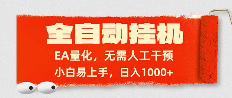 全自动挂机，EA量化，无需人工干预，小白易上手，日入1000+牛品源码-源码下载-源码社区-zblog主题插件-PHP源码-三合一源码-直播源码-短视频源码-APP源码-即时通讯-源码-交友源码牛品源码