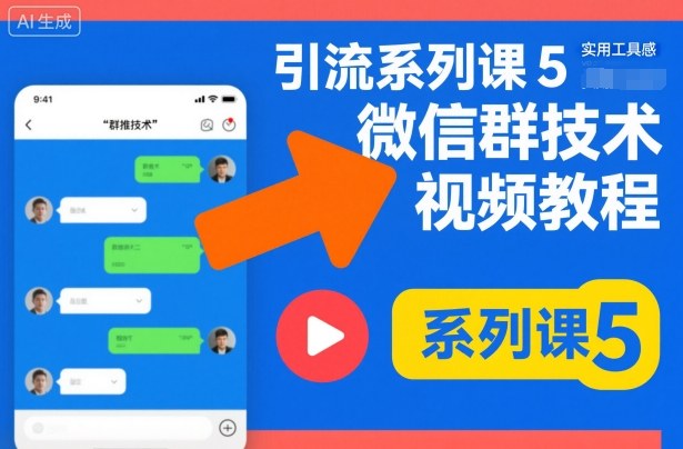 引流系列课5，微信群推技术视频教程牛品源码-源码下载-源码社区-zblog主题插件-PHP源码-三合一源码-直播源码-短视频源码-APP源码-即时通讯-源码-交友源码牛品源码