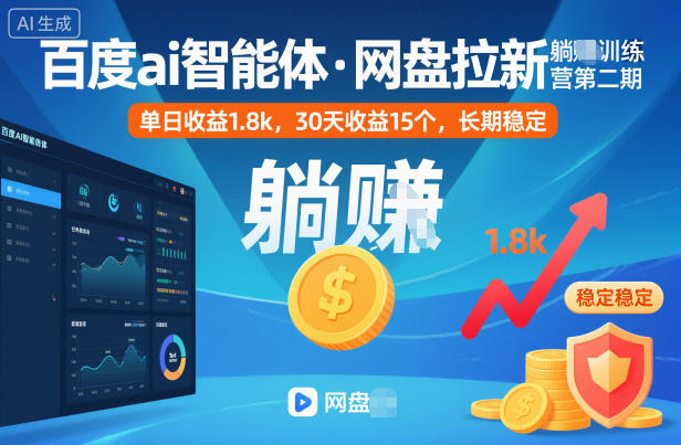百度ai智能体·网盘拉新躺賺训练营第二期:单日收益1.8k,30天收益15个,长期稳定牛品源码-源码下载-源码社区-zblog主题插件-PHP源码-三合一源码-直播源码-短视频源码-APP源码-即时通讯-源码-交友源码牛品源码