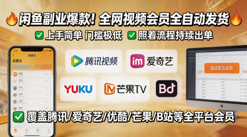 闲鱼售卖全网视频会员副业，全自动发货，上手简单、门槛极低，照着流程就能持续出单牛品源码-源码下载-源码社区-zblog主题插件-PHP源码-三合一源码-直播源码-短视频源码-APP源码-即时通讯-源码-交友源码牛品源码