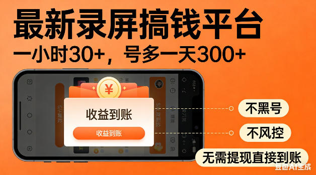 最新录屏搞钱平台！无需复杂操作，简单录屏就能賺米，一小时稳入30+，多号操作一天轻松突破300+【揭秘】牛品源码-源码下载-源码社区-zblog主题插件-PHP源码-三合一源码-直播源码-短视频源码-APP源码-即时通讯-源码-交友源码牛品源码