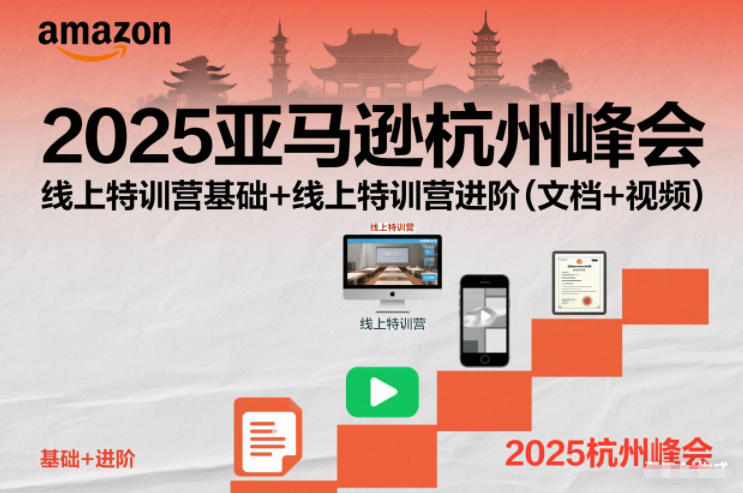 2025亚马逊杭州峰会，线上特训营基础+线上特训营进阶(文档+视频)牛品源码-源码下载-源码社区-zblog主题插件-PHP源码-三合一源码-直播源码-短视频源码-APP源码-即时通讯-源码-交友源码牛品源码