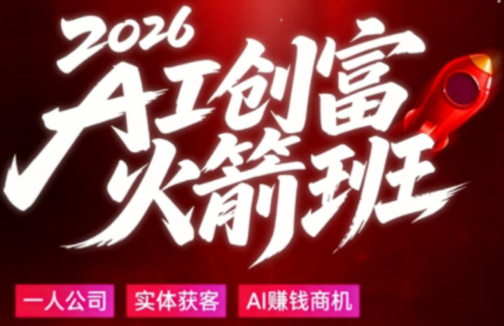 2026AI创富火箭班,摒弃晦涩技术理论,用大白话拆解AI时代普通人的创收机会牛品源码-源码下载-源码社区-zblog主题插件-PHP源码-三合一源码-直播源码-短视频源码-APP源码-即时通讯-源码-交友源码牛品源码