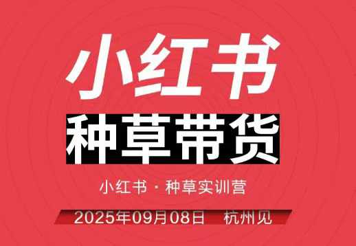 小红书种草带货实训营9月8日杭州线下课,全程录音+字幕,全网唯一小红书实战营牛品源码-源码下载-源码社区-zblog主题插件-PHP源码-三合一源码-直播源码-短视频源码-APP源码-即时通讯-源码-交友源码牛品源码