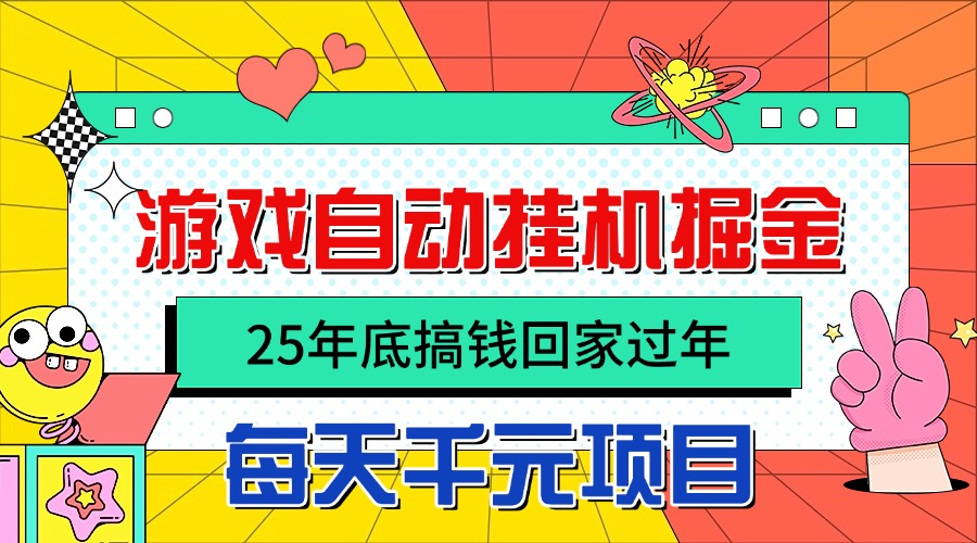 25年底搞钱回家过年,自动游戏挂机掘金,日入千元!牛品源码-源码下载-源码社区-zblog主题插件-PHP源码-三合一源码-直播源码-短视频源码-APP源码-即时通讯-源码-交友源码牛品源码