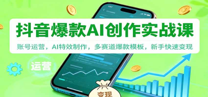 抖音AI爆款创作实战课:账号运营,AI特效制作,多赛道爆款模板,新手快速变现牛品源码-源码下载-源码社区-zblog主题插件-PHP源码-三合一源码-直播源码-短视频源码-APP源码-即时通讯-源码-交友源码牛品源码