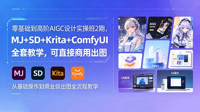 零基础到高阶AIGC设计实操班2期,MJ+SD+Krita+ComfyUI全套教学,可直接商用出图牛品源码-源码下载-源码社区-zblog主题插件-PHP源码-三合一源码-直播源码-短视频源码-APP源码-即时通讯-源码-交友源码牛品源码