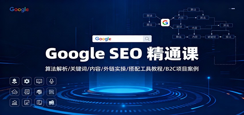 Google SEO 精通课:算法解析/关键词/内容/外链实操/搭配工具教程/B2C项目案例牛品源码-源码下载-源码社区-zblog主题插件-PHP源码-三合一源码-直播源码-短视频源码-APP源码-即时通讯-源码-交友源码牛品源码