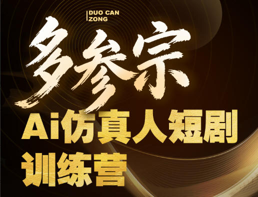 多参宗Ai仿真人短剧训练营第四期，全流程落地，新手也能做爆款短剧，稳稳抓住风口红利牛品源码-源码下载-源码社区-zblog主题插件-PHP源码-三合一源码-直播源码-短视频源码-APP源码-即时通讯-源码-交友源码牛品源码