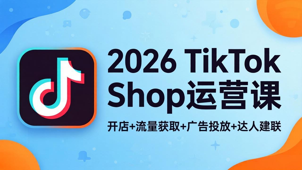 2026TikTok Shop运营课:开店+流量获取+广告投放+达人建联,解锁海外电商掘金路径牛品源码-源码下载-源码社区-zblog主题插件-PHP源码-三合一源码-直播源码-短视频源码-APP源码-即时通讯-源码-交友源码牛品源码