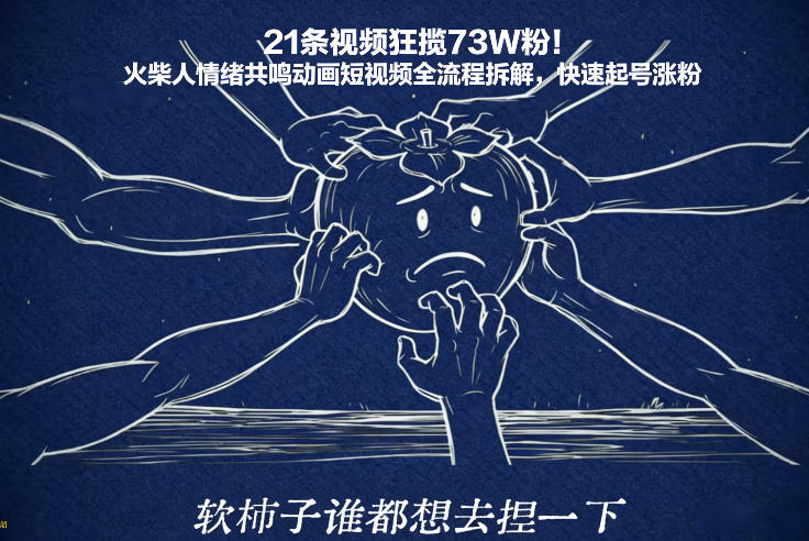 21条视频狂揽73W粉!火柴人情绪共鸣动画短视频全流程拆解,快速起号涨粉牛品源码-源码下载-源码社区-zblog主题插件-PHP源码-三合一源码-直播源码-短视频源码-APP源码-即时通讯-源码-交友源码牛品源码