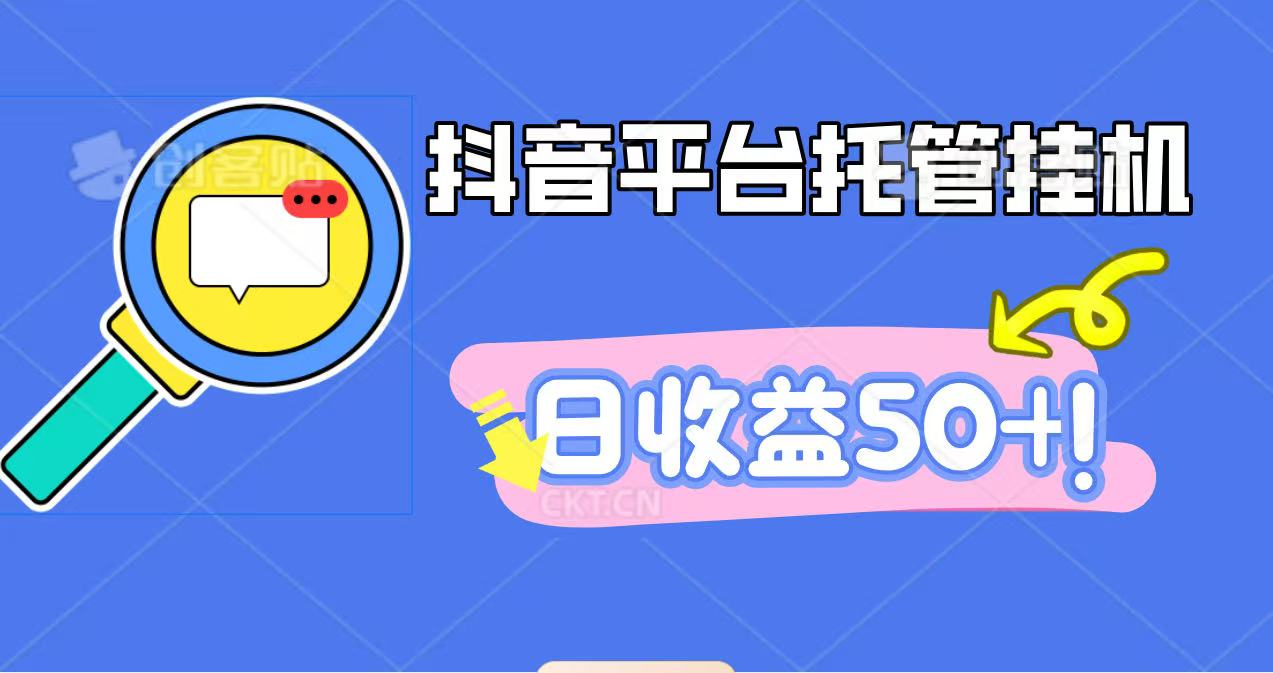 抖音平台托管挂机，打粉引流一条龙，包回收，仅需一部手机即可无限挂机，日收益50+牛品源码-源码下载-源码社区-zblog主题插件-PHP源码-三合一源码-直播源码-短视频源码-APP源码-即时通讯-源码-交友源码牛品源码
