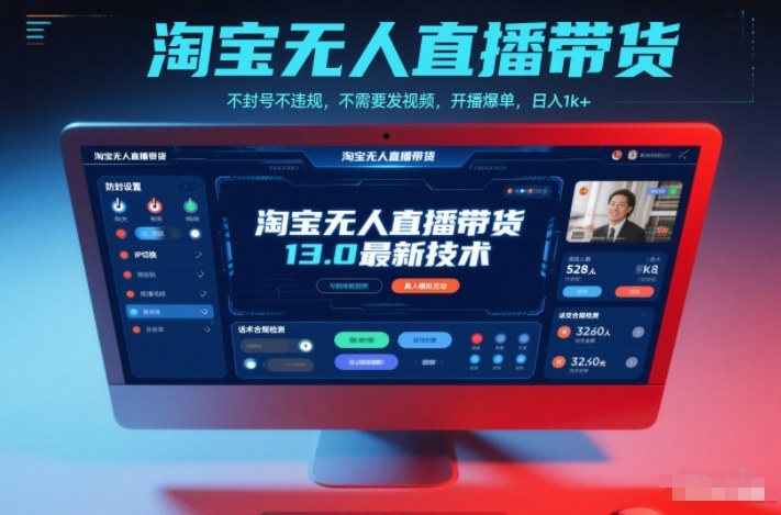 淘宝无人直播带货13.0最新技术,不封号不违规,不需要发视频,开播爆单,日入1k+【揭秘】牛品源码-源码下载-源码社区-zblog主题插件-PHP源码-三合一源码-直播源码-短视频源码-APP源码-即时通讯-源码-交友源码牛品源码