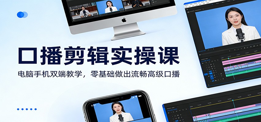 口播剪辑实操课:电脑手机双端教学,零基础做出流畅高级口播牛品源码-源码下载-源码社区-zblog主题插件-PHP源码-三合一源码-直播源码-短视频源码-APP源码-即时通讯-源码-交友源码牛品源码