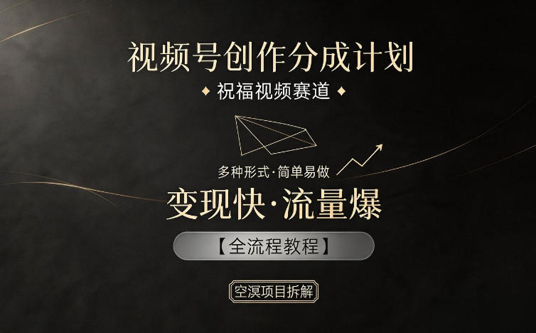 视频号创作分成计划，祝福视频赛道，多种制作形式，简单易做，变现快流量爆【全流程教程】牛品源码-源码下载-源码社区-zblog主题插件-PHP源码-三合一源码-直播源码-短视频源码-APP源码-即时通讯-源码-交友源码牛品源码