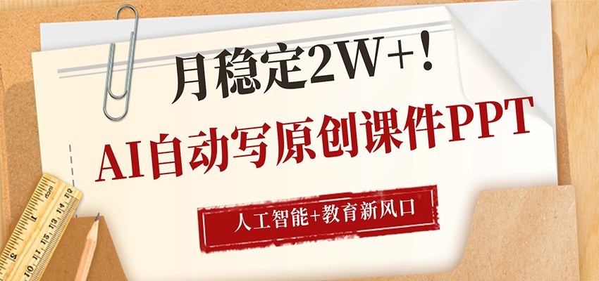 AI自动写原创课件PPT,人工智能+教育新AI风口,月稳定2W+牛品源码-源码下载-源码社区-zblog主题插件-PHP源码-三合一源码-直播源码-短视频源码-APP源码-即时通讯-源码-交友源码牛品源码
