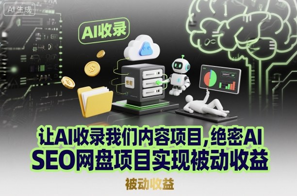 让AI收录我们内容项目，绝密AI SEO网盘项目实现被动收益牛品源码-源码下载-源码社区-zblog主题插件-PHP源码-三合一源码-直播源码-短视频源码-APP源码-即时通讯-源码-交友源码牛品源码