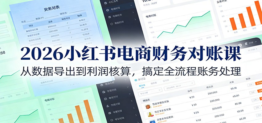 2026小红书电商财务对账课：从数据导出到利润核算，搞定全流程账务处理牛品源码-源码下载-源码社区-zblog主题插件-PHP源码-三合一源码-直播源码-短视频源码-APP源码-即时通讯-源码-交友源码牛品源码