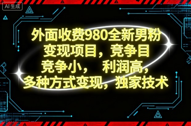 外面收费980全新男粉变现项目,竞争小,利润高,多种方式变现,独家技术牛品源码-源码下载-源码社区-zblog主题插件-PHP源码-三合一源码-直播源码-短视频源码-APP源码-即时通讯-源码-交友源码牛品源码