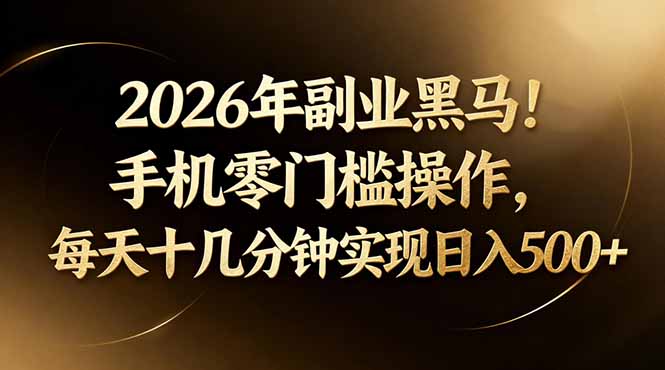 2026年副业黑马！手机零门槛操作，每天十几分钟实现日入500+牛品源码-源码下载-源码社区-zblog主题插件-PHP源码-三合一源码-直播源码-短视频源码-APP源码-即时通讯-源码-交友源码牛品源码