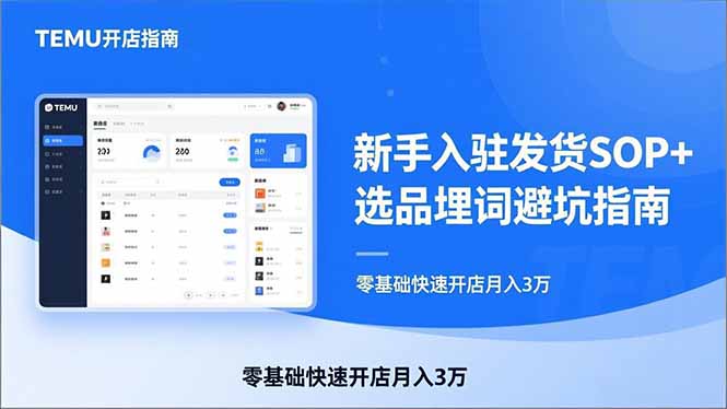TEMU从入门到爆单:新手入驻发货SOP+选品埋词避坑指南,零基础快速开店月入3万牛品源码-源码下载-源码社区-zblog主题插件-PHP源码-三合一源码-直播源码-短视频源码-APP源码-即时通讯-源码-交友源码牛品源码