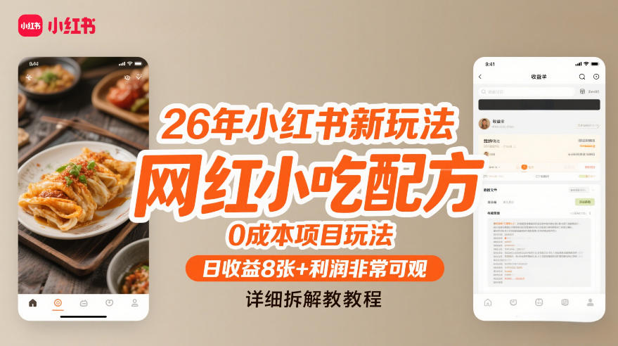 26年小红书新玩法，网红小吃配方，0成本项目玩法，日收益8张+利润非常可观，详细拆解教程牛品源码-源码下载-源码社区-zblog主题插件-PHP源码-三合一源码-直播源码-短视频源码-APP源码-即时通讯-源码-交友源码牛品源码