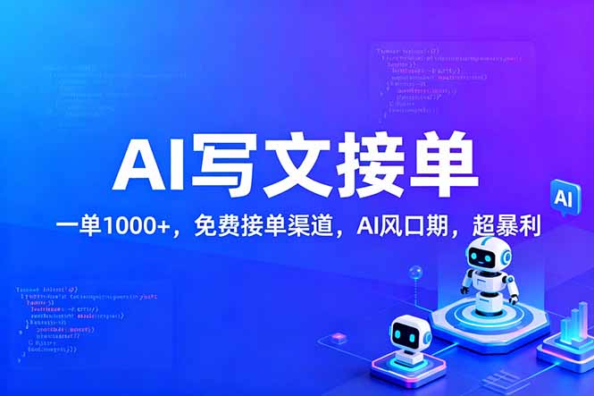 用AI来写文章，一单1000+，提供免费接单渠道，AI风口期，超暴利！牛品源码-源码下载-源码社区-zblog主题插件-PHP源码-三合一源码-直播源码-短视频源码-APP源码-即时通讯-源码-交友源码牛品源码