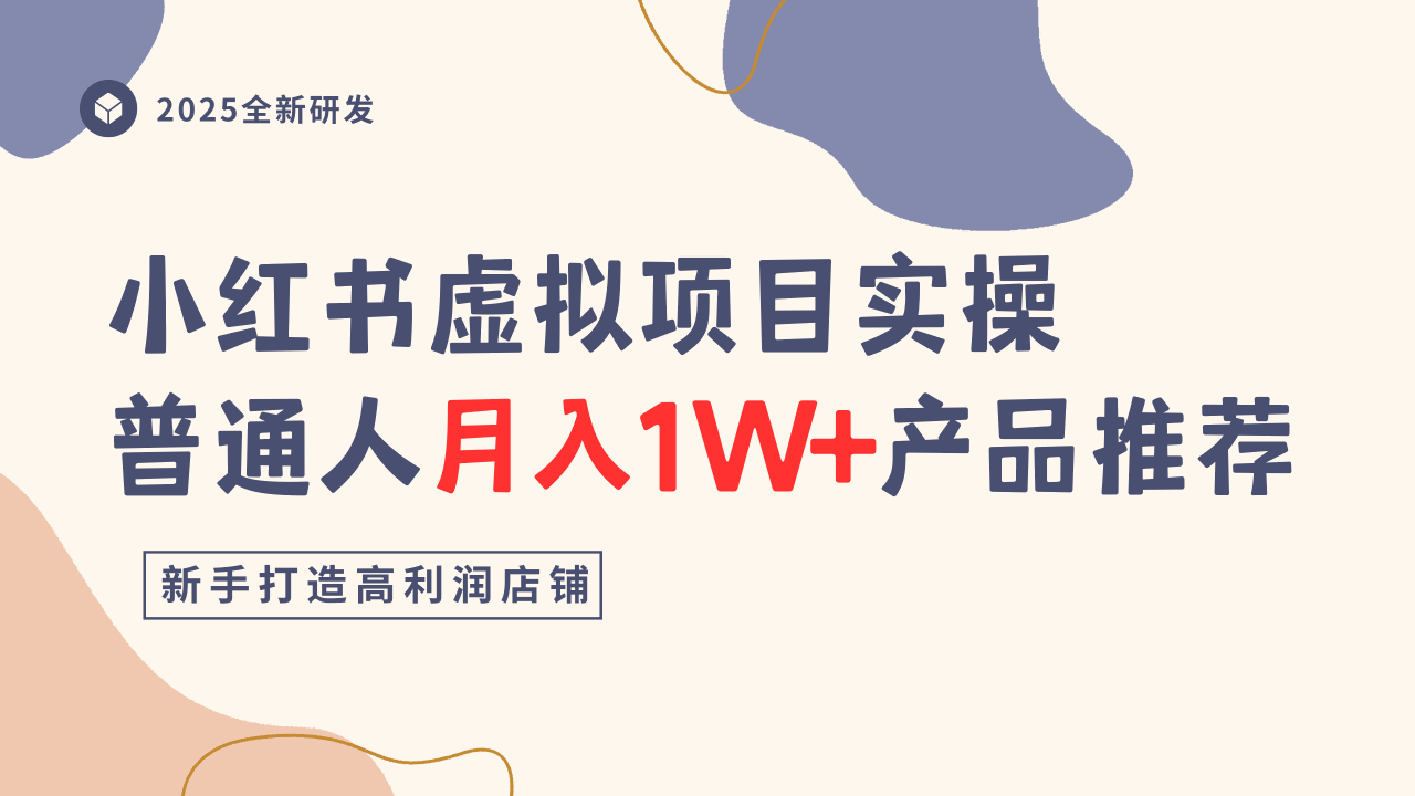 小红书虚拟项目实操指南,普通人月入1W+产品推荐,直接抄牛品源码-源码下载-源码社区-zblog主题插件-PHP源码-三合一源码-直播源码-短视频源码-APP源码-即时通讯-源码-交友源码牛品源码