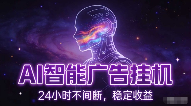 AI智能广告挂G项目，全自动化运行，电脑项目，无配置要求，单机150+收益，小白可速上手，可矩阵操作【揭秘】牛品源码-源码下载-源码社区-zblog主题插件-PHP源码-三合一源码-直播源码-短视频源码-APP源码-即时通讯-源码-交友源码牛品源码