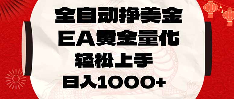 全自动挣美金,EA黄金量化,小白轻松入手,日入1000+牛品源码-源码下载-源码社区-zblog主题插件-PHP源码-三合一源码-直播源码-短视频源码-APP源码-即时通讯-源码-交友源码牛品源码