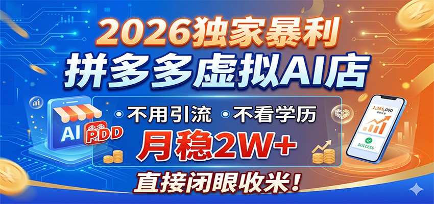 2026独家暴利，拼多多虚拟AI店，不用引流不看学历，月稳2W+，直接闭眼收米牛品源码-源码下载-源码社区-zblog主题插件-PHP源码-三合一源码-直播源码-短视频源码-APP源码-即时通讯-源码-交友源码牛品源码