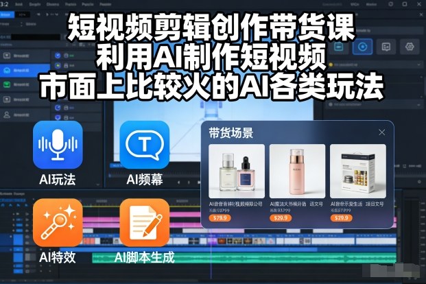短视频剪辑创作带货课,利用AI制作短视频,市面上比较火的AI各类玩法牛品源码-源码下载-源码社区-zblog主题插件-PHP源码-三合一源码-直播源码-短视频源码-APP源码-即时通讯-源码-交友源码牛品源码