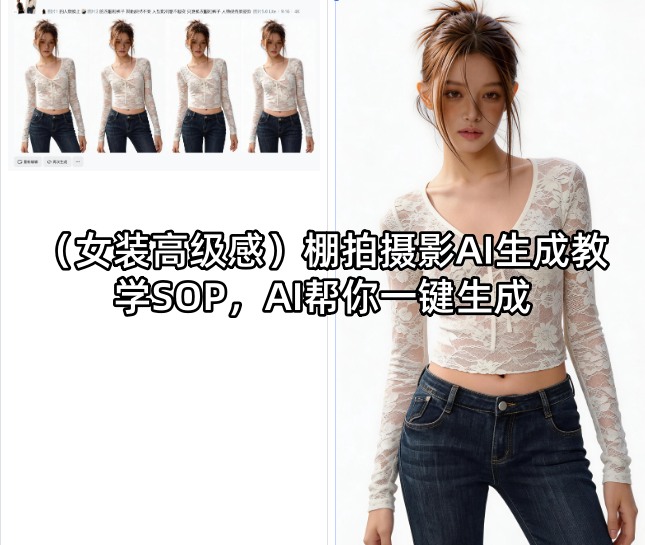 (女装高级感)棚拍摄影AI生成教学SOP,AI帮你一键生成牛品源码-源码下载-源码社区-zblog主题插件-PHP源码-三合一源码-直播源码-短视频源码-APP源码-即时通讯-源码-交友源码牛品源码