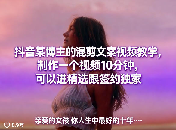 抖音某博主的混剪文案视频教学,制作一个视频10分钟,可以进精选跟签约独家牛品源码-源码下载-源码社区-zblog主题插件-PHP源码-三合一源码-直播源码-短视频源码-APP源码-即时通讯-源码-交友源码牛品源码