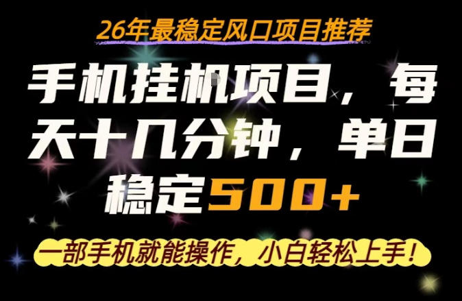 一部手机就可以操作,每天十几分钟,轻松日入500+,26年最稳定风口项目【揭秘】牛品源码-源码下载-源码社区-zblog主题插件-PHP源码-三合一源码-直播源码-短视频源码-APP源码-即时通讯-源码-交友源码牛品源码
