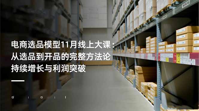 电商选品模型11月线上大课:从选品到开品的完整方法论 持续增长与利润突破牛品源码-源码下载-源码社区-zblog主题插件-PHP源码-三合一源码-直播源码-短视频源码-APP源码-即时通讯-源码-交友源码牛品源码