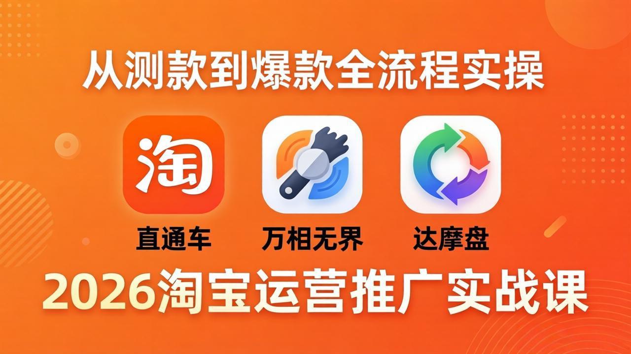 2026淘宝运营推广实战课-更新4月20:直通车 + 万相无界 + 达摩盘,从测款到爆款全流程实操牛品源码-源码下载-源码社区-zblog主题插件-PHP源码-三合一源码-直播源码-短视频源码-APP源码-即时通讯-源码-交友源码牛品源码